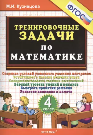 Тренировочные задачи по математике. 4 класс. ФГОС — 2368536 — 1