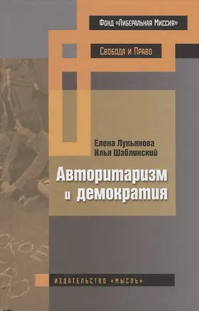 Книга Авторитаризм и демократия (БИМ) Лукьянова (Елена Лукьянова)
