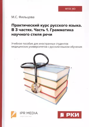 Практический курс русского языка. В 3 частях. Часть 1. Грамматика научного стиля речи. Учебное пособие для иностранных студентов медицинских университетов с русским языком обучения — 2799231 — 1