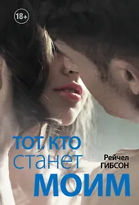 Тот, кто станет моим: роман
