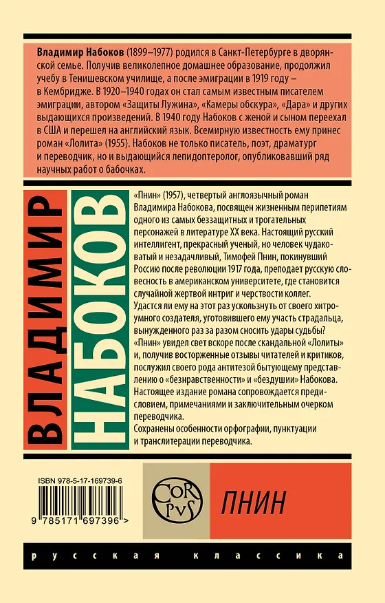 Книга Пнин (Владимир Набоков) — 2