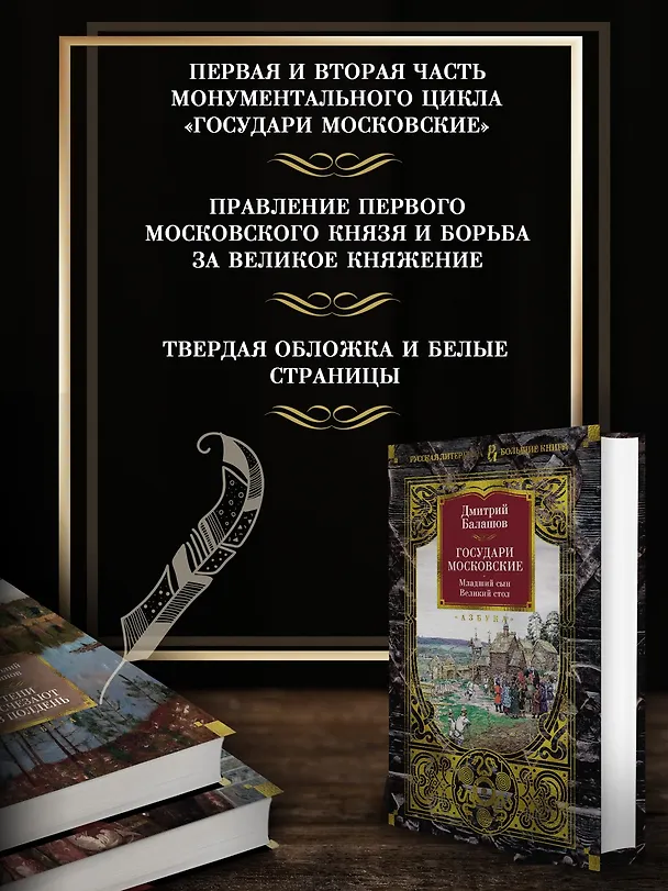 Книга Государи Московские. Младший сын. Великий стол (Дмитрий Балашов) — 6