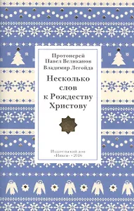Несколько слов к Рождеству Христову