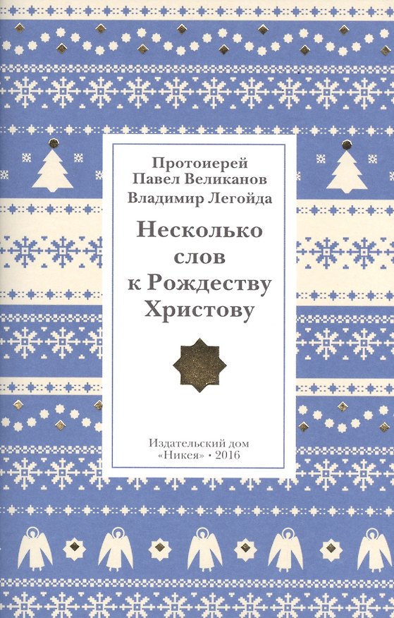 Книга Несколько слов к Рождеству Христову () — 1