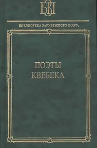 Поэты Квебека