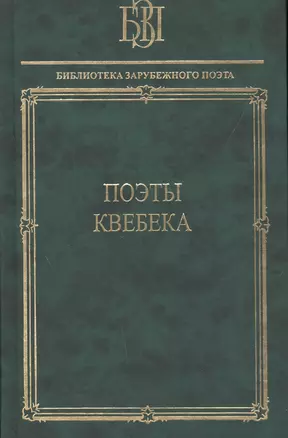 Поэты Квебека — 2527822 — 1