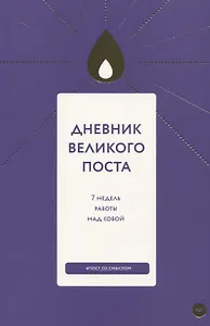 Дневник Великого поста 7 недель работы над собой (м) Шириков