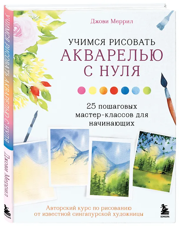Книга Учимся рисовать акварелью с нуля: 25 пошаговых мастер-классов для начинающих (Джови Меррил) — 4