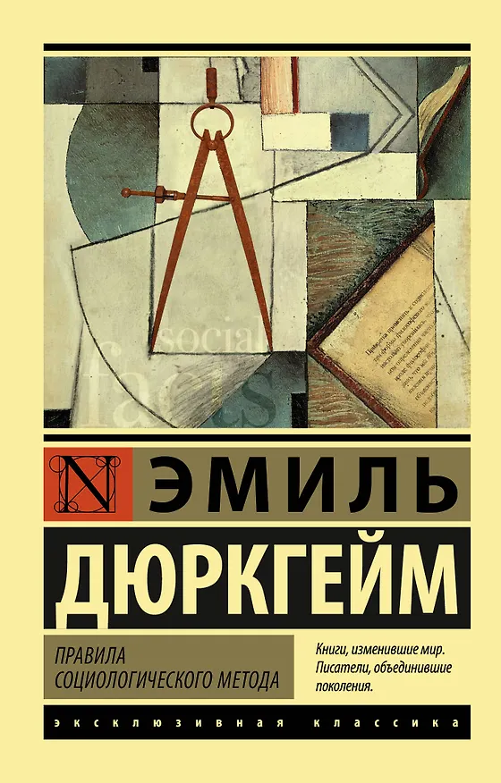 Книга Правила социологического метода (Эмиль Дюркгейм) — 1