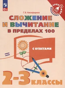 Сложение и вычитание в пределах 100. 2-3 класс