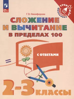 Сложение и вычитание в пределах 100. 2-3 класс — 3049497 — 1