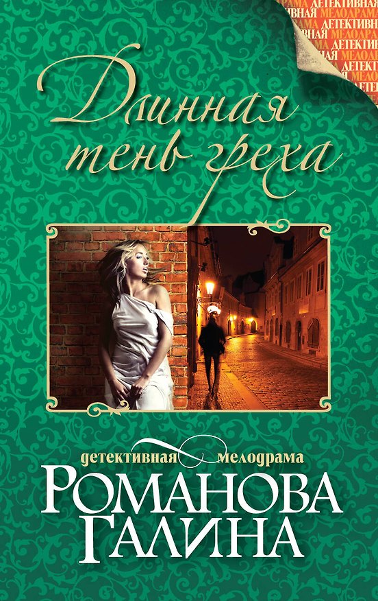 Книга Длинная тень греха: роман (Галина Романова) — 1