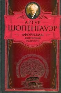 

Афоризмы житейской мудрости