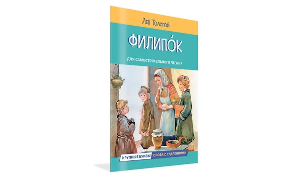 Книга Филипок. Рассказы (Лев Толстой) — 2