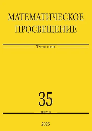 Книга Математическое просвещение. Третья серия. Выпуск 35 ()