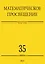 Математическое просвещение. Третья серия. Выпуск 35 — 3116380 — 1