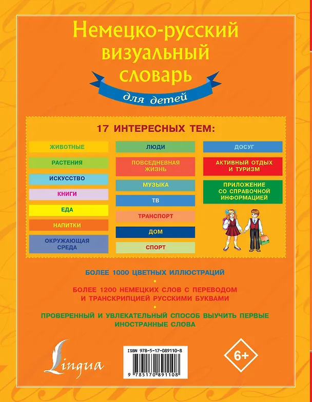 Книга Немецко-русский визуальный словарь для детей (Э. Газина) — 2