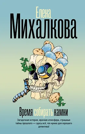 Книга Время собирать камни (Елена Михалкова)