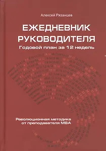 Ежедневник руководителя. Годовой план за 12 недель