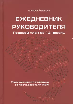 Ежедневник руководителя. Годовой план за 12 недель — 2604689 — 1