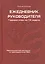 Ежедневник руководителя. Годовой план за 12 недель — 2604689 — 1