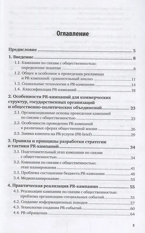 Книга Организация и проведение кампаний в сфере связей с общественностью. Учебное пособие для академического бакалавриата () — 2