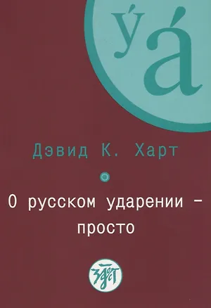 Книга О русском ударении - просто. + CD ()