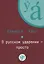 О русском ударении - просто. + CD — 2706947 — 1