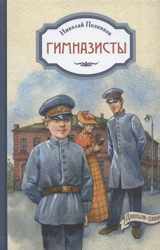 Книга Гимназисты (Николай Позняков) — 1