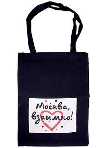 ГС Сумка текстильная черная с карманом 305х395 мм Москва, взаимно!