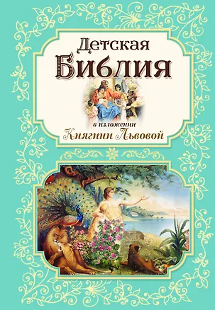 Книга Детская Библия в изложении Княгини Львовой ()