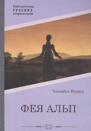 Книга Фея Альп (Элизабет Вернер)