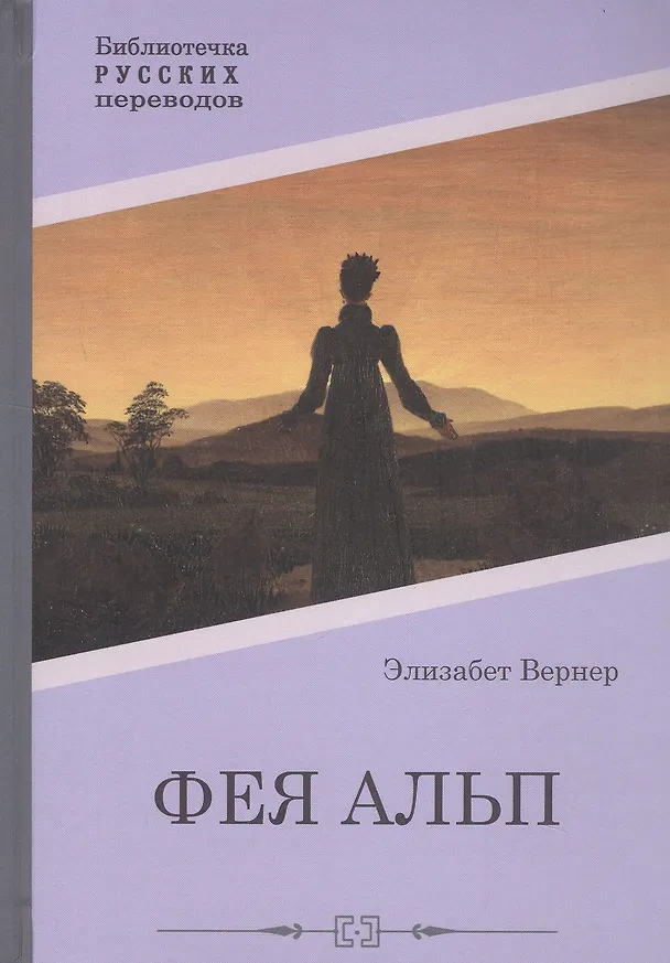Книга Фея Альп (Элизабет Вернер) — 1
