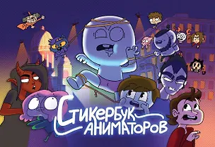 Книга Стикербук Аниматоров (Федор Нечитайло, Добряк, Евгений Мирби, Найс, Мармаж)