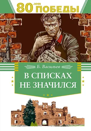 Книга В списках не значился (Борис Васильев)