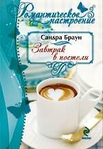 Книга Завтрак в постели (Сандра Браун) — 1