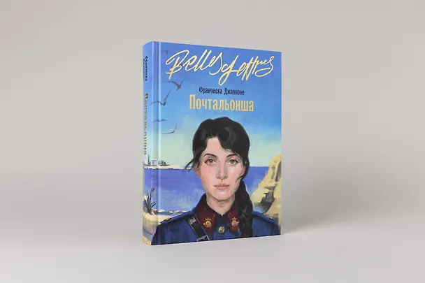 Книга Почтальонша (Франческа Джанноне) — 4