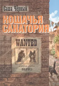 Кошачья санатория: рассказы и сказки