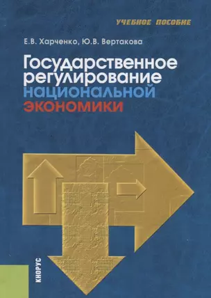 Государственное регулирование национальной экономики. Учебное пособие — 2753442 — 1