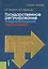 Государственное регулирование национальной экономики. Учебное пособие — 2753442 — 1