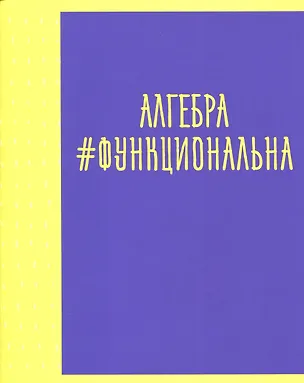 Тетрадь предметная «Neon party. Алгебра» 48 листов в клетку, со справочными материалами - Listoff 2900370