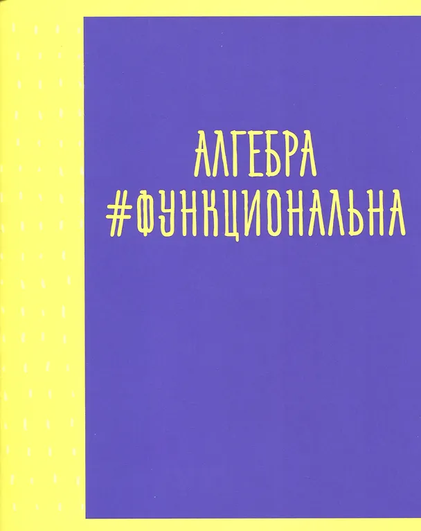 Тетрадь предметная «Neon party. Алгебра» 48 листов в клетку, со справочными материалами - Listoff 2900370 — 1