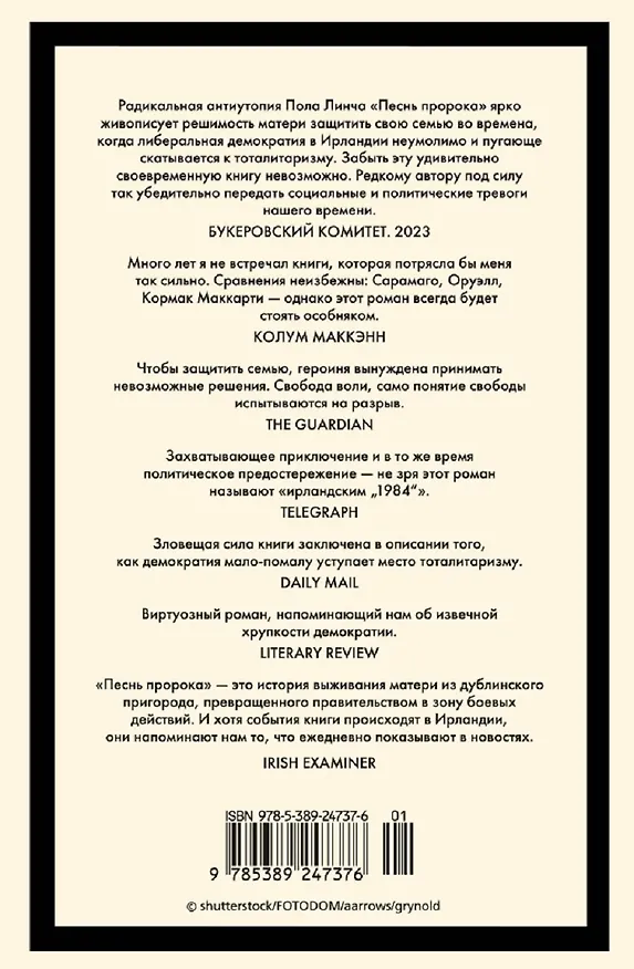 Книга Песнь пророка (Пол Линч) — 14