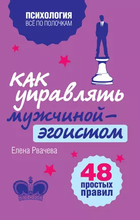 Как управлять мужчиной-эгоистом. 48 простых правил — 2357778 — 1