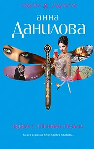 Ведьма с зелеными глазами: роман