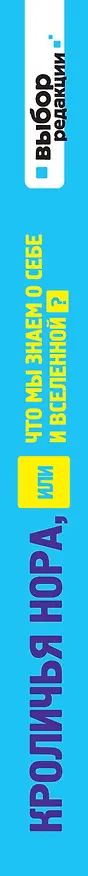 Книга Кроличья нора, или Что мы знаем о себе и Вселенной (Уильям Арнтц) — 3