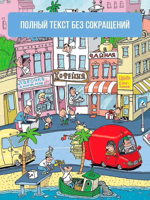 Книга Робинзон и 13 жадностей. Рисунки Н. Воронцова (Григорий Остер) — 7