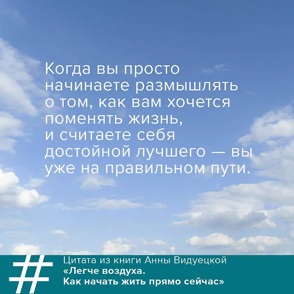 Книга Легче воздуха. Как начать жить прямо сейчас (Анна Видуецкая) — 8