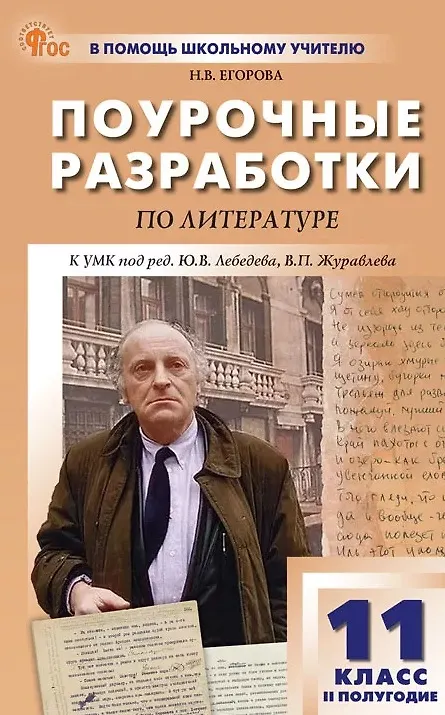 Книга Литература. 11 класс (II полугодие). Поурочные разработки к УМК под ред. Ю.В. Лебедева, В.П. Журавлева (Наталия Егорова) — 1