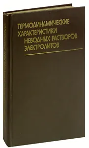 Термодинамические характеристики неводных растворов электролитов